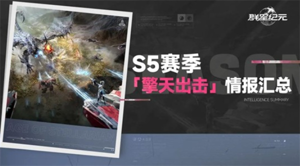 《群星纪元》S5赛季将于11月7日正式上线！
