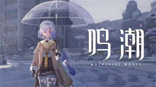 《鸣潮》二周年版本【自星海尽处回响】确认将于4月30日正式上线！人气角色绯雪登场！