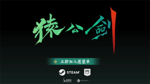 国风仙侠单机新作《猿公剑》新预告上线！已开启预约！