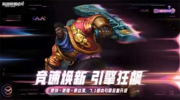 《英雄联盟手游》7.1版本引擎焕新，对战体验迎来全面升级