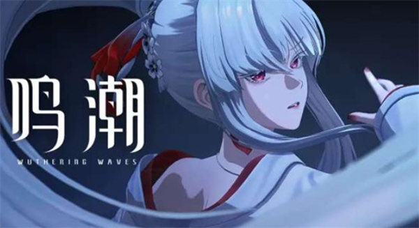 《鸣潮》3.3二周年庆版本今天更新上线！先约电台EP3.3绯雪发布！