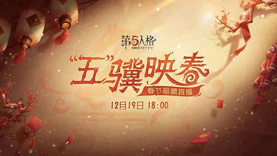 《第五人格》12月19日将开启春节前瞻直播！