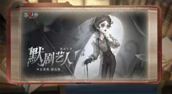 《第五人格》全新求生者默剧艺人登场！已上线共研服！