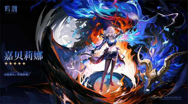 《鸣潮》2.7新角色嘉贝莉娜立绘正式公布! 《鸣潮》2.7新角色嘉贝莉娜立绘正式公布!