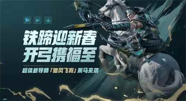 《和平精英》超体新导师【驰风飞将】正式上线! 《和平精英》超体新导师【驰风飞将】正式上线!