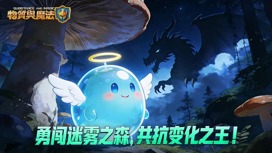 《物质与魔法》「史莱姆之森」今日迎来更新！
