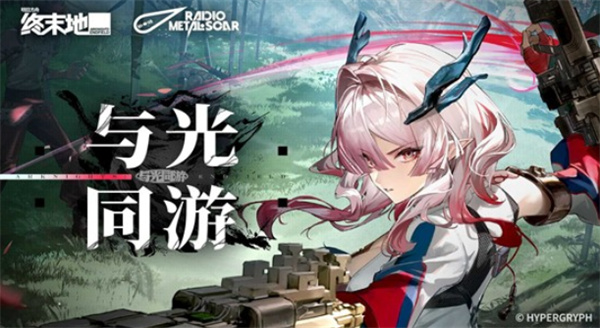 《明日方舟:终末地》弭弗角色EP「与光同游」今日上线,光与影的叙事再进一步 《明日方舟:终末地》弭弗角色EP「与光同游」今日上线,光与影的叙事再进一步