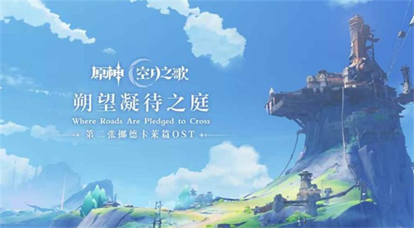 《原神》第二张挪德卡莱篇OST【霜尽春归】正式上线各大平台! 《原神》第二张挪德卡莱篇OST【霜尽春归】正式上线各大平台!