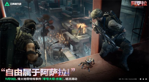 《三角洲行动》零号大坝水淹特殊事件将于11月13日上线! 《三角洲行动》零号大坝水淹特殊事件将于11月13日上线!