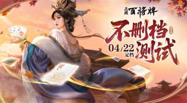 《三国百将牌》4月22日开启不删档共创版本,多端同步上线 《三国百将牌》4月22日开启不删档共创版本,多端同步上线