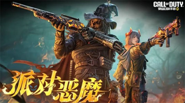 《使命召唤手游》万圣节活动派对恶魔将于11月2日正式登场！
