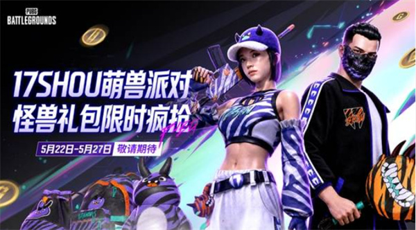 《绝地求生》17Shou联名限定活动定档5月22日，专属礼包与福利同步上线