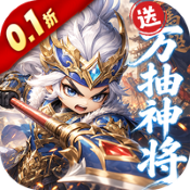 卧龙三国(0.1折送万抽神将)