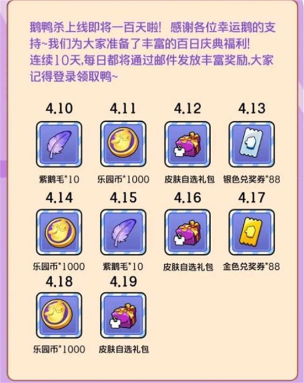 《鹅鸭杀手游》百日庆典社区活动介绍