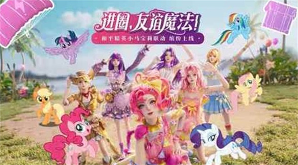 《和平精英》七周年携手《小马宝莉》开启友谊魔法派对,4月24日重磅上线 《和平精英》七周年携手《小马宝莉》开启友谊魔法派对,4月24日重磅上线