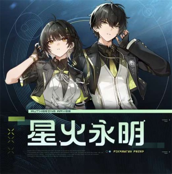 《鸣潮》全新主角免费皮肤星火永明即将于3.1版本正式上线！