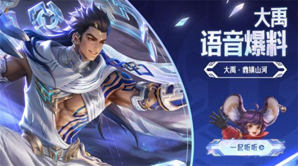 《王者荣耀》S42赛季全新英雄大禹语音爆料正式公布! 《王者荣耀》S42赛季全新英雄大禹语音爆料正式公布!