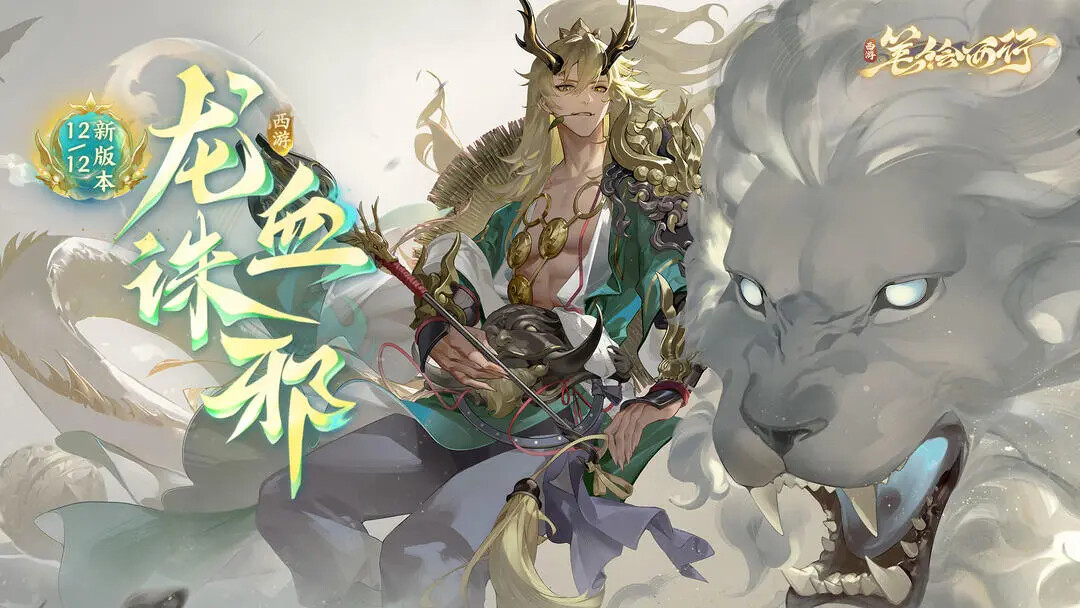 《西游笔绘西行》「龙血诛邪」12月12日迎来更新！