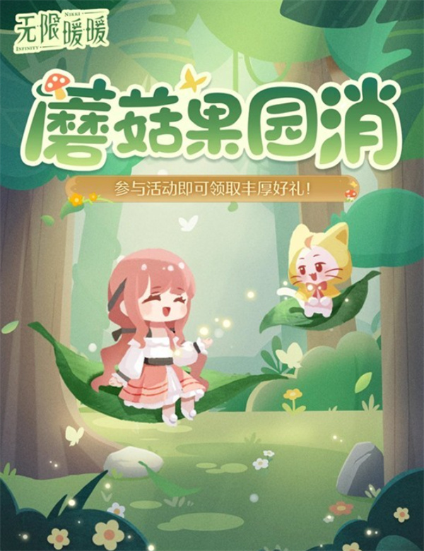 《无限暖暖》全新蘑菇果园消网页活动正式上线！