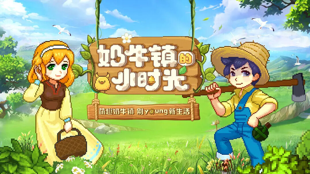 《奶牛镇的小时光》今日更新全新月活动! 《奶牛镇的小时光》今日更新全新月活动!