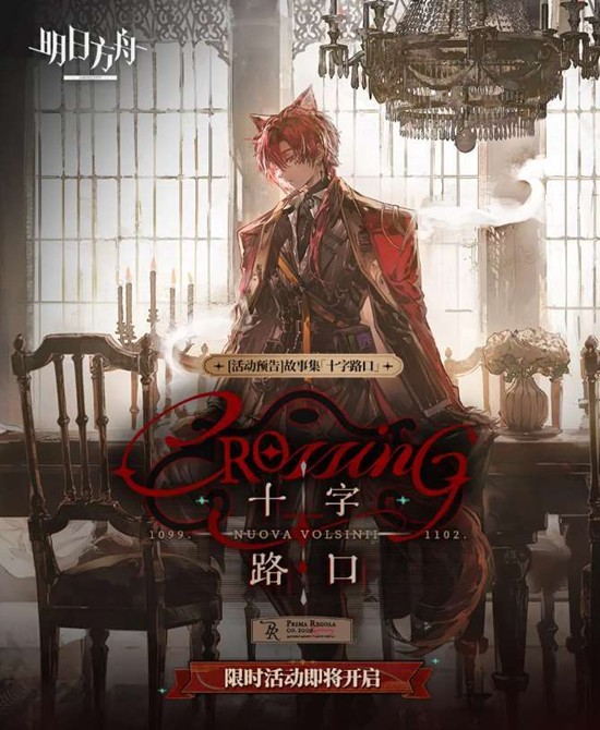 《明日方舟》十字路口活动3月10日正式开启! 《明日方舟》十字路口活动3月10日正式开启!