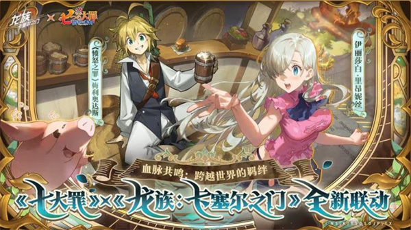 《龙族卡塞尔之门》x《七大罪》联动活动即将在9月12日正式上线! 《龙族卡塞尔之门》x《七大罪》联动活动即将在9月12日正式上线!