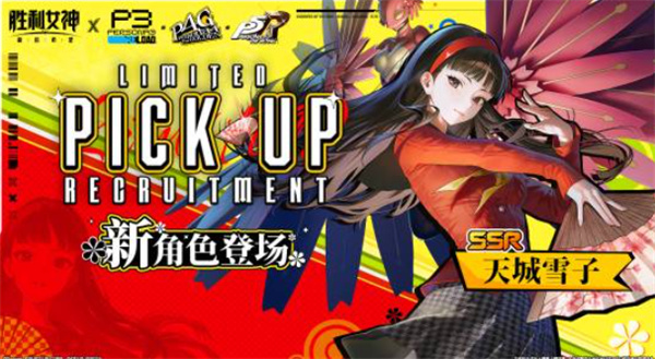 《胜利女神：新的希望》×《女神异闻录》345联动公开！埃癸斯天城雪子新岛真登场！