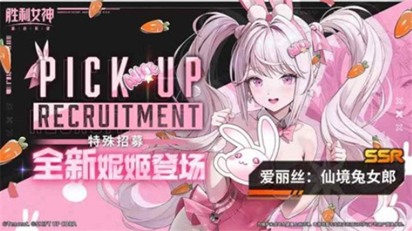 《胜利女神新的希望》新妮姬爱丽丝：仙境兔女郎登场！5月6号上线！
