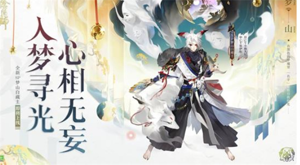 《阴阳师》全新式神梦山白藏主将于12月17日正式上线！