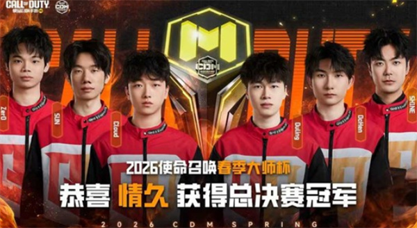 《使命召唤手游》2026春季大师杯收官,情久战队逆境翻盘问鼎总冠军 《使命召唤手游》2026春季大师杯收官,情久战队逆境翻盘问鼎总冠军
