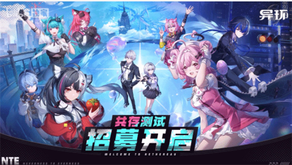 二次元“GTA”题材《异环》付费测试即将开启!现已开始招募试玩! 二次元“GTA”题材《异环》付费测试即将开启!现已开始招募试玩!