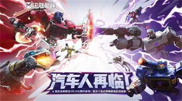 《决胜巅峰》x《变形金刚》联动活动返场确认将于3月19日正式上线! 《决胜巅峰》x《变形金刚》联动活动返场确认将于3月19日正式上线!