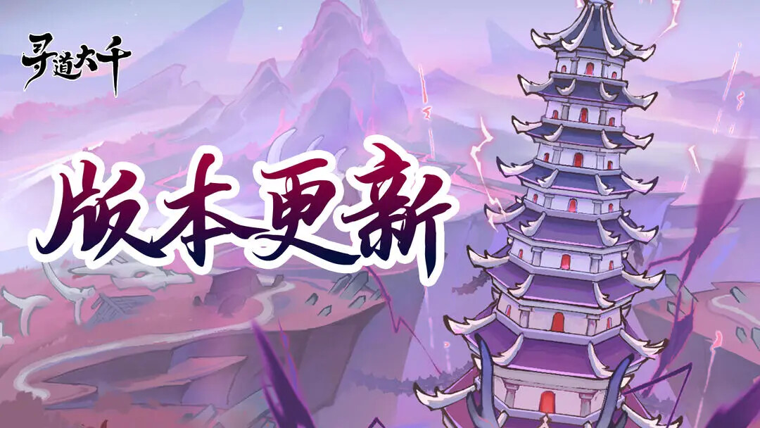 《寻道大千》3.5版本今日迎来更新！