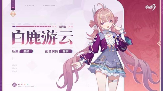 《崩坏3》全新协同者白鹿游云登场!8.8版本上线! 《崩坏3》全新协同者白鹿游云登场!8.8版本上线!