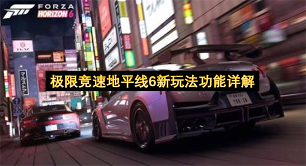 《极限竞速:地平线6》舞台搬到日本,这些新玩法细节值得关注 《极限竞速:地平线6》舞台搬到日本,这些新玩法细节值得关注