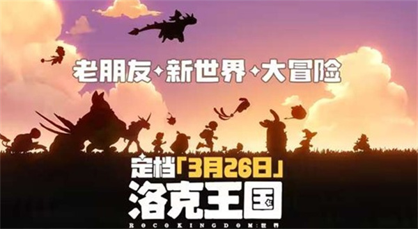 《洛克王国世界》确认将于3月26日正式公测！账号数据多端互通！