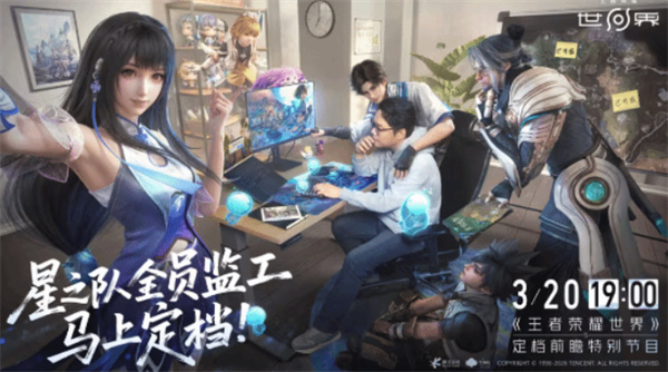 《王者荣耀世界》3月20日见!定档前瞻特别节目官宣 《王者荣耀世界》3月20日见!定档前瞻特别节目官宣