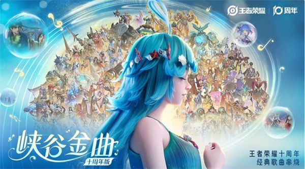 《王者荣耀》十周年金曲正式公布!朵莉亚演绎! 《王者荣耀》十周年金曲正式公布!朵莉亚演绎!