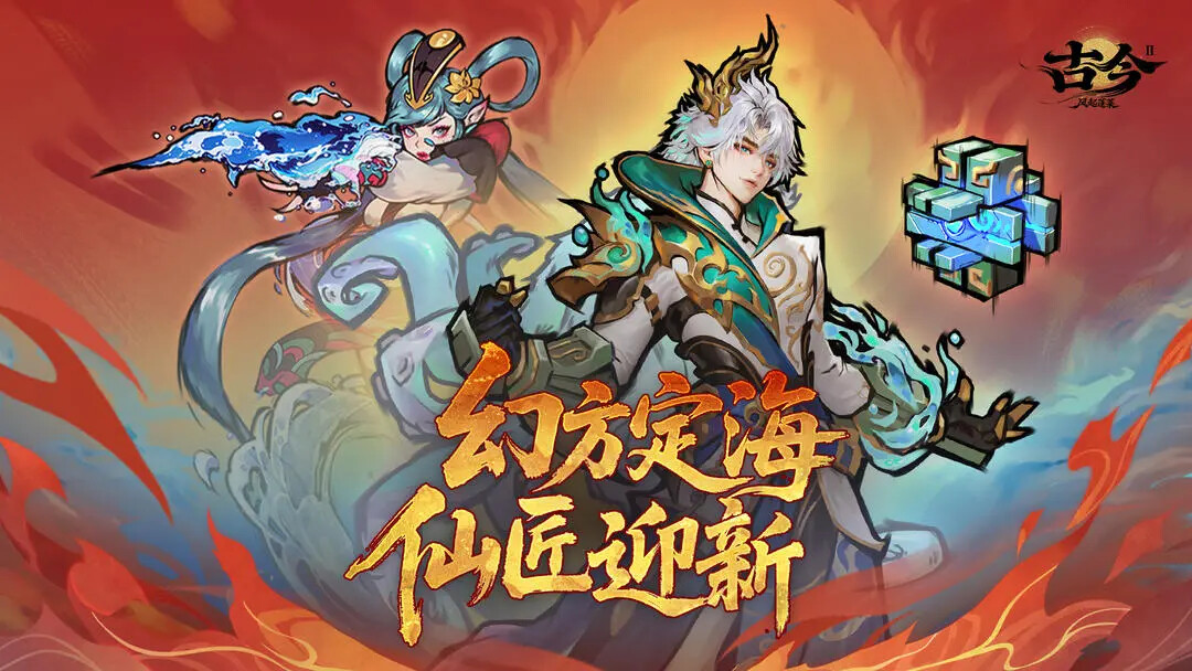 《古今2风起蓬莱》「幻方定海仙匠迎新」即将更新！