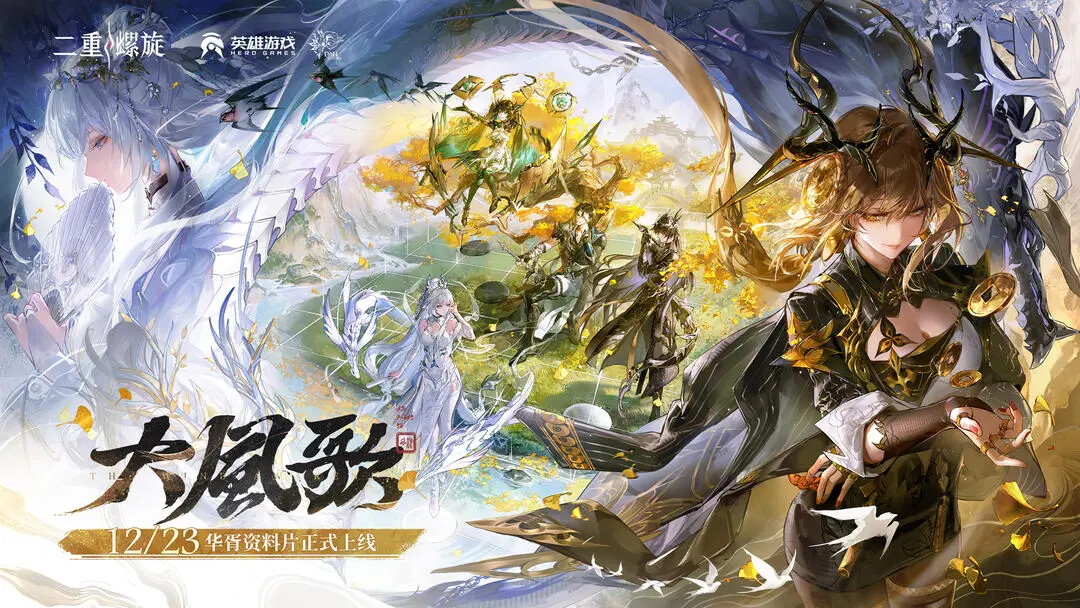 《二重螺旋》大风歌版本将在12月23日更新！