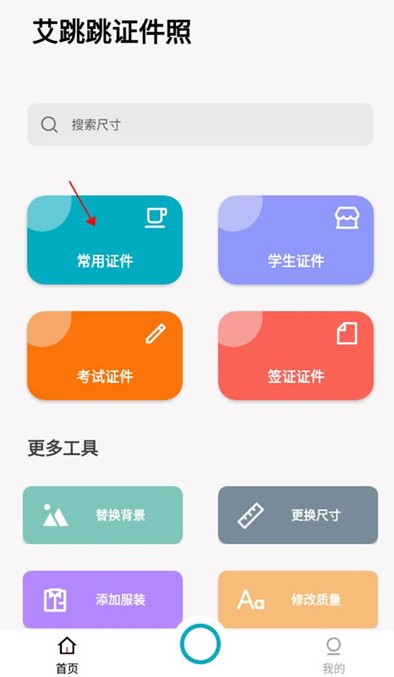 艾跳跳证件照