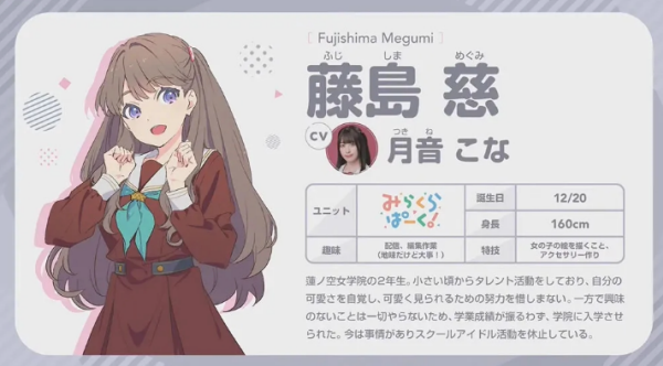 Link! Like! LoveLive!角色-藤岛慈