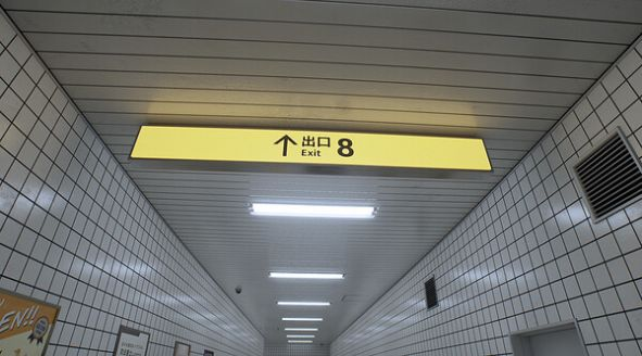 八番站台