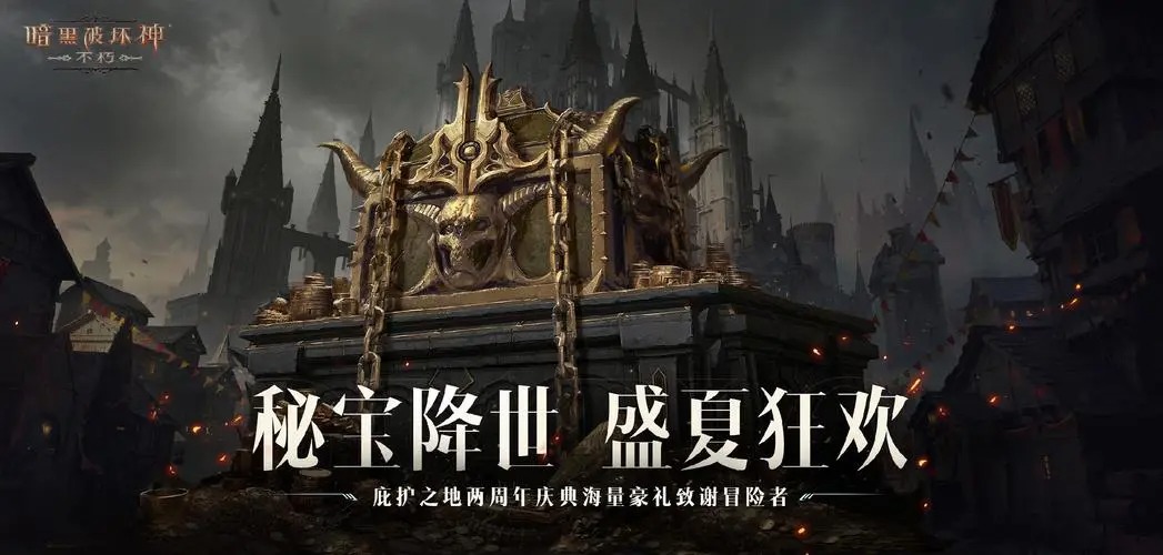 暗黑破坏神不朽手游