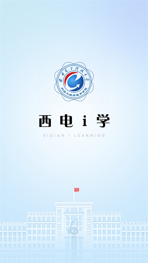 西电i学