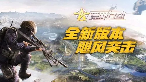 荒野行动手游