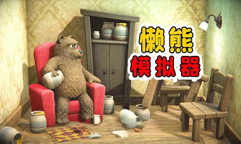懒熊模拟器