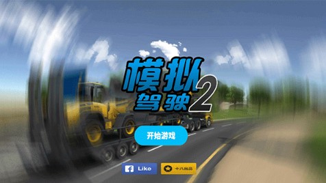 模拟驾驶2