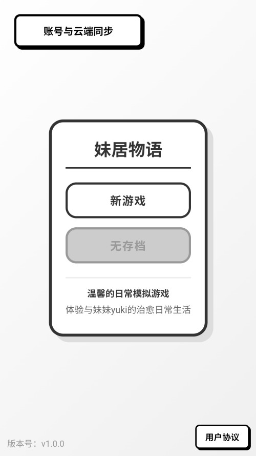 妹居物语正式版