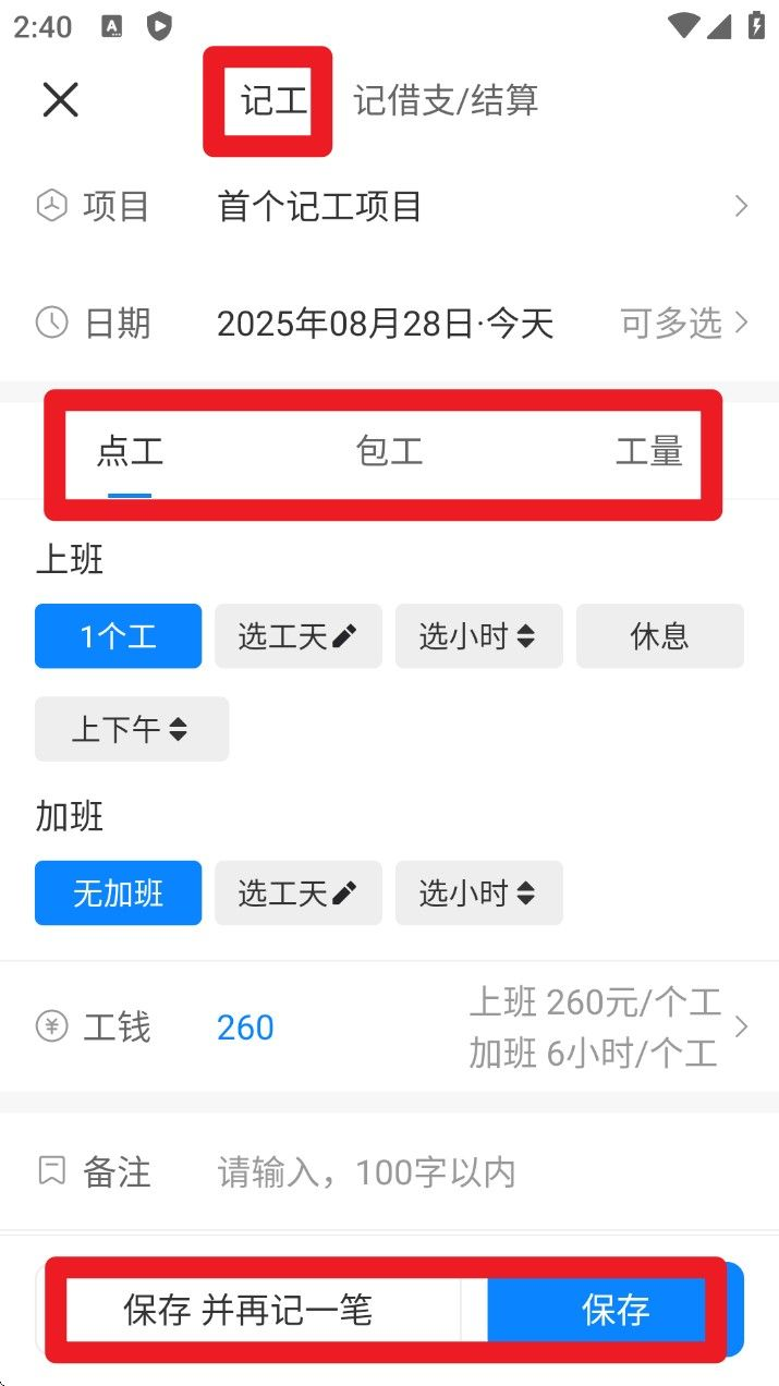 安心工地记工记账